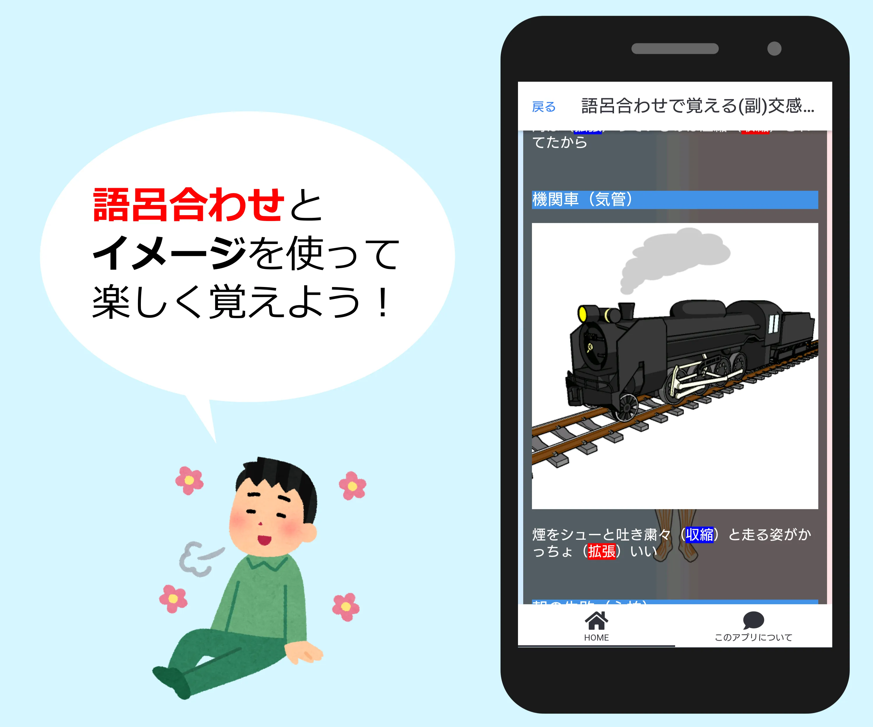 副交感神経・交感神経マスター 語呂合わせで覚える | Indus Appstore | Screenshot