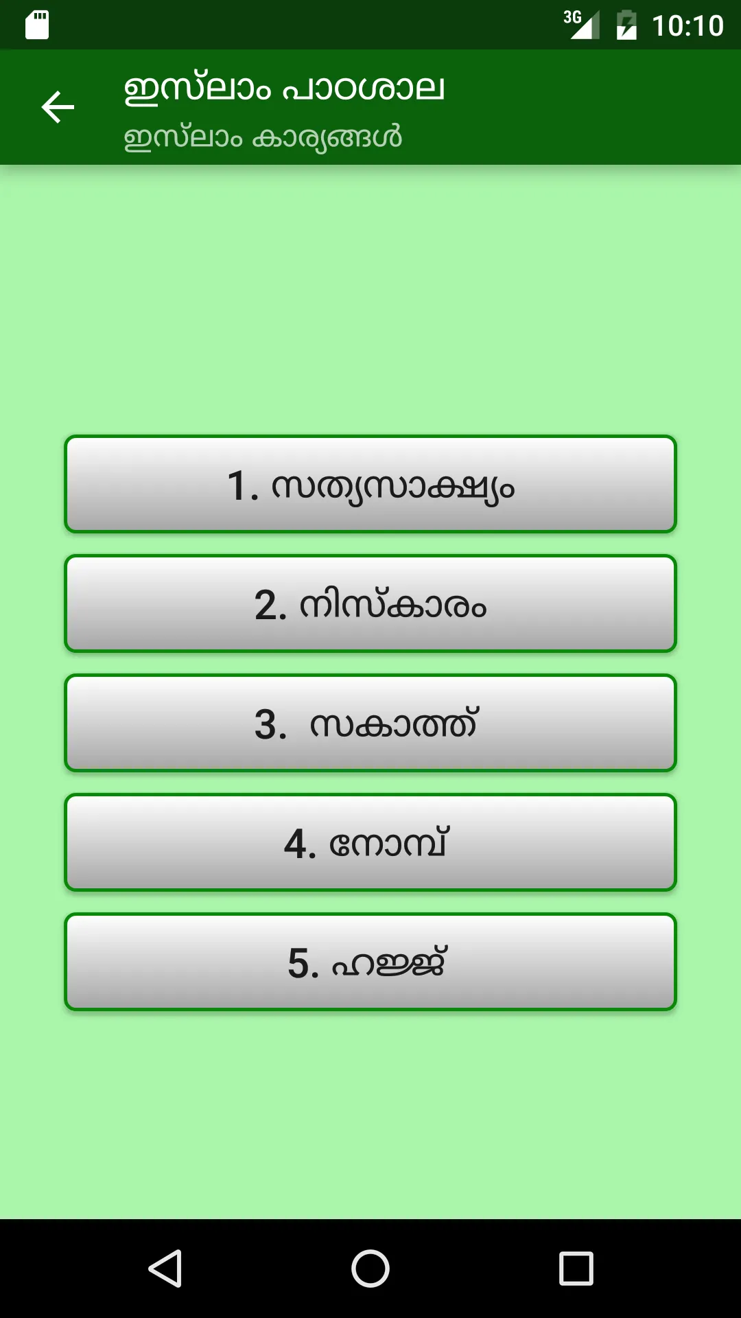 ഇസ്‌ലാം പാഠശാല | Indus Appstore | Screenshot