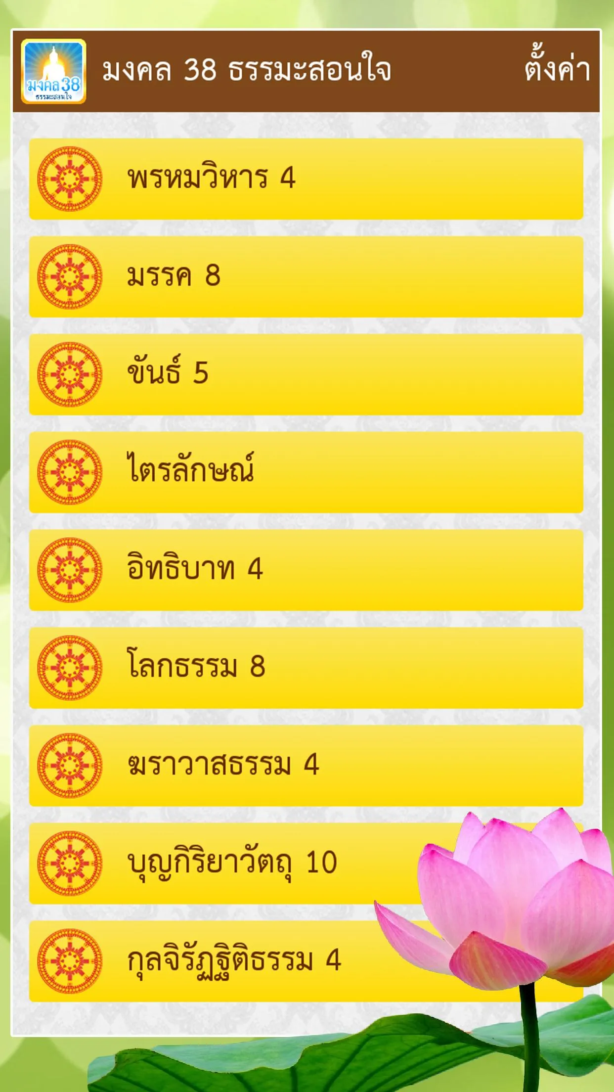 มงคล 38 ธรรมะสอนใจ | Indus Appstore | Screenshot