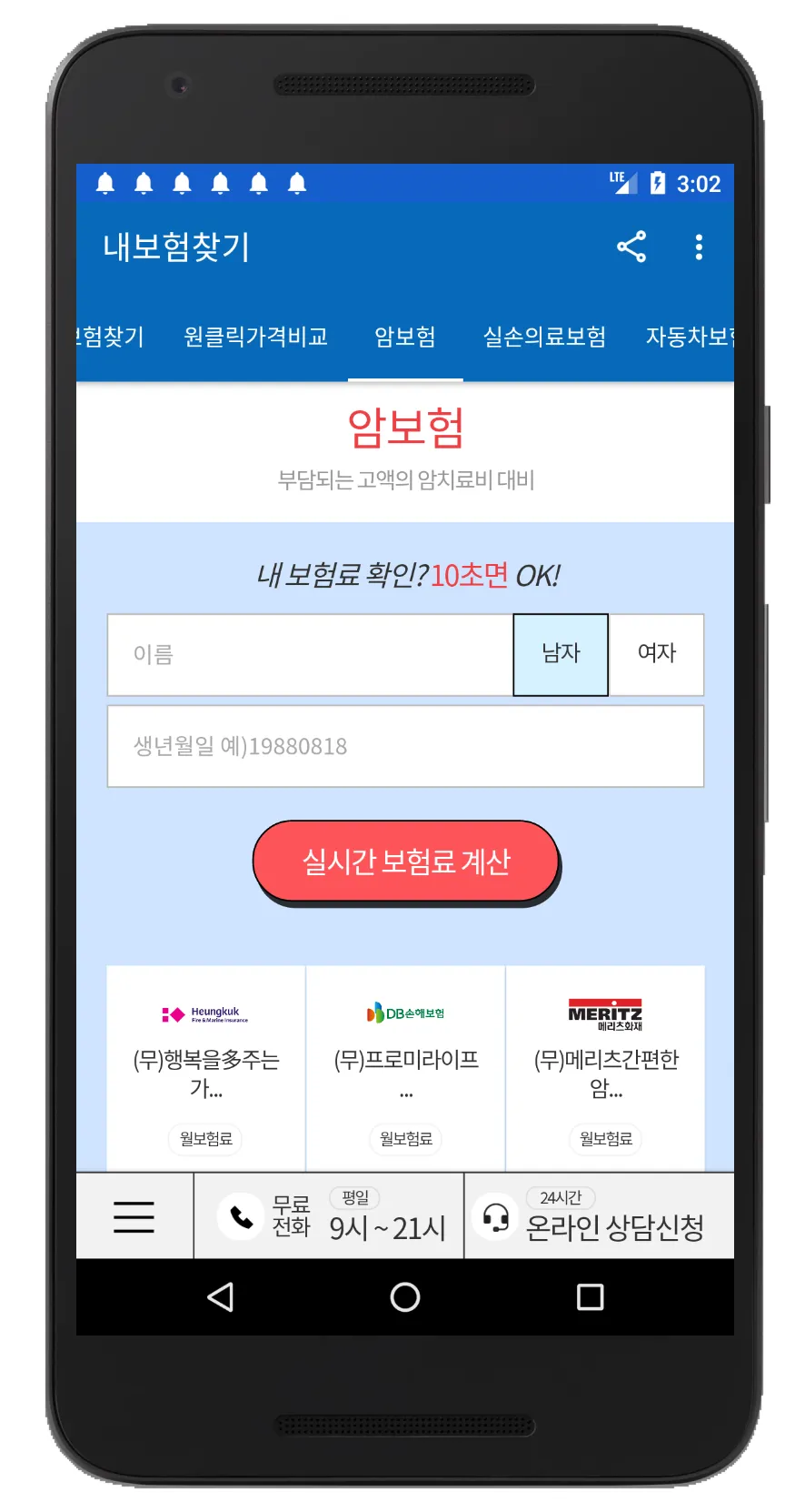 보험비교사이트 - 내보험찾기 | Indus Appstore | Screenshot