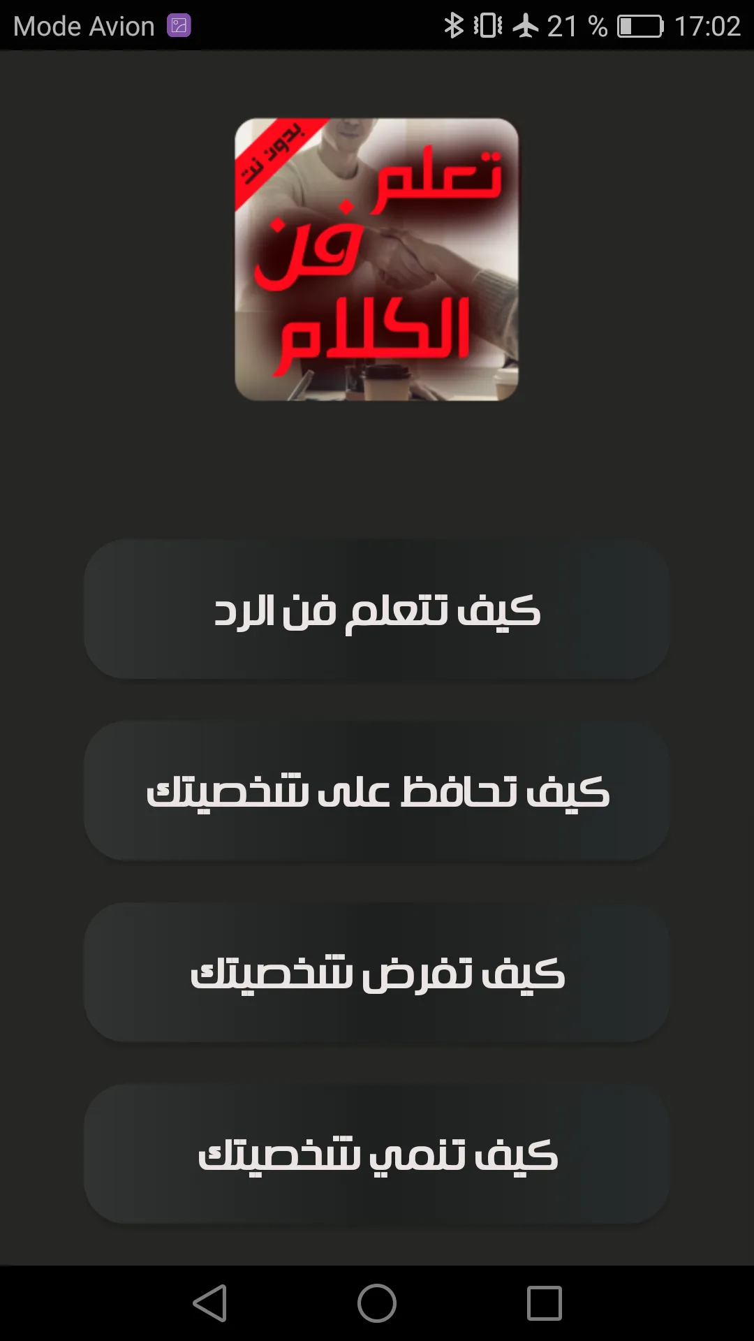 كيف تتقن الكلام - تعلم فن الكل | Indus Appstore | Screenshot