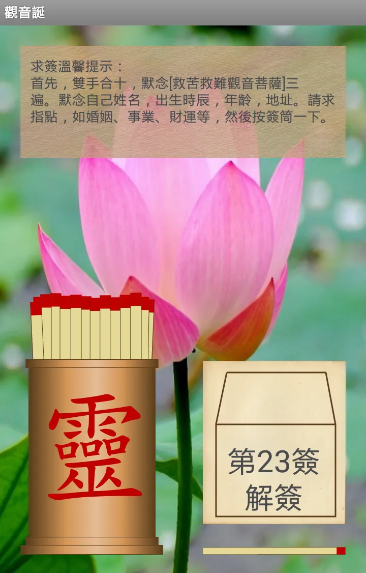 正宗觀音靈籤 | Indus Appstore | Screenshot