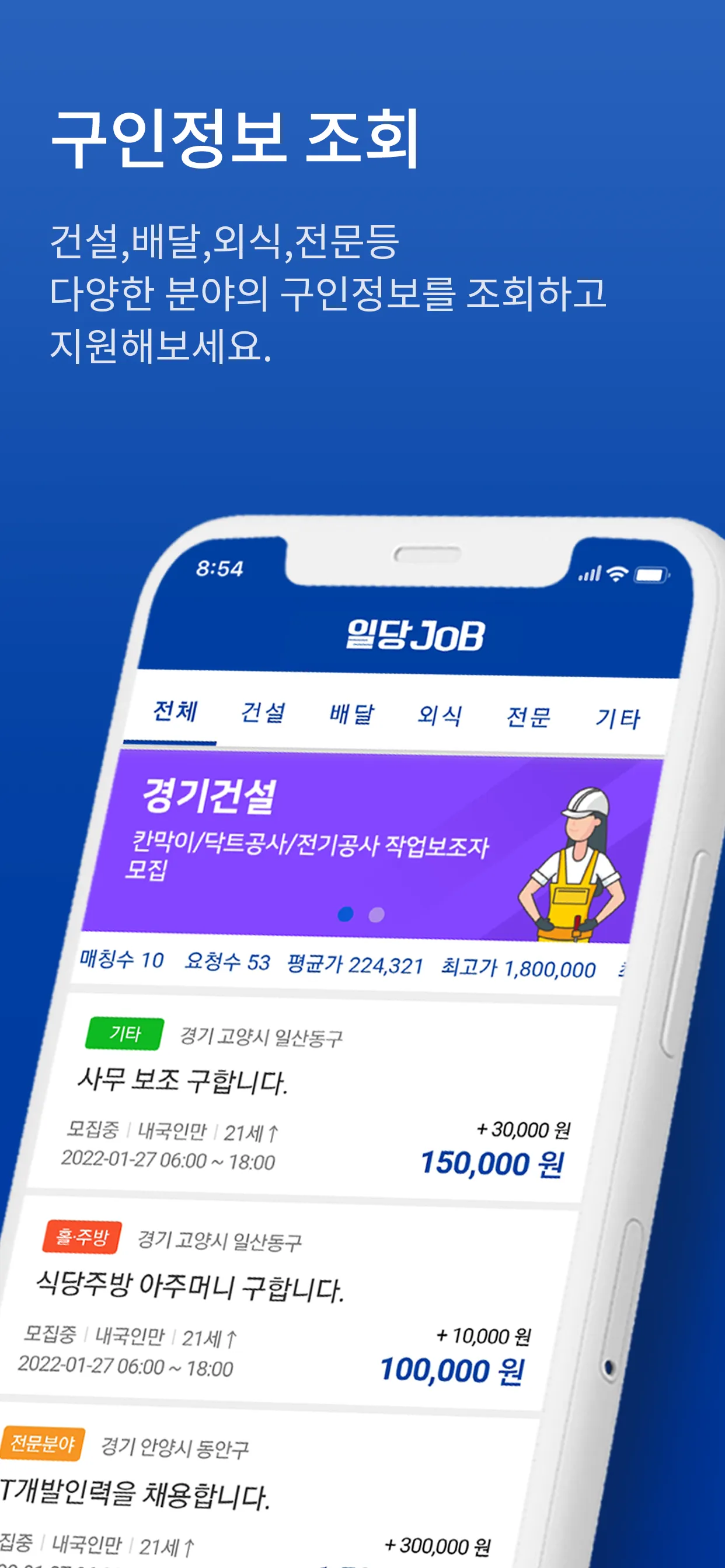 일당JOB - 실시간 구인·구직 중개(매칭) 국민어플 | Indus Appstore | Screenshot