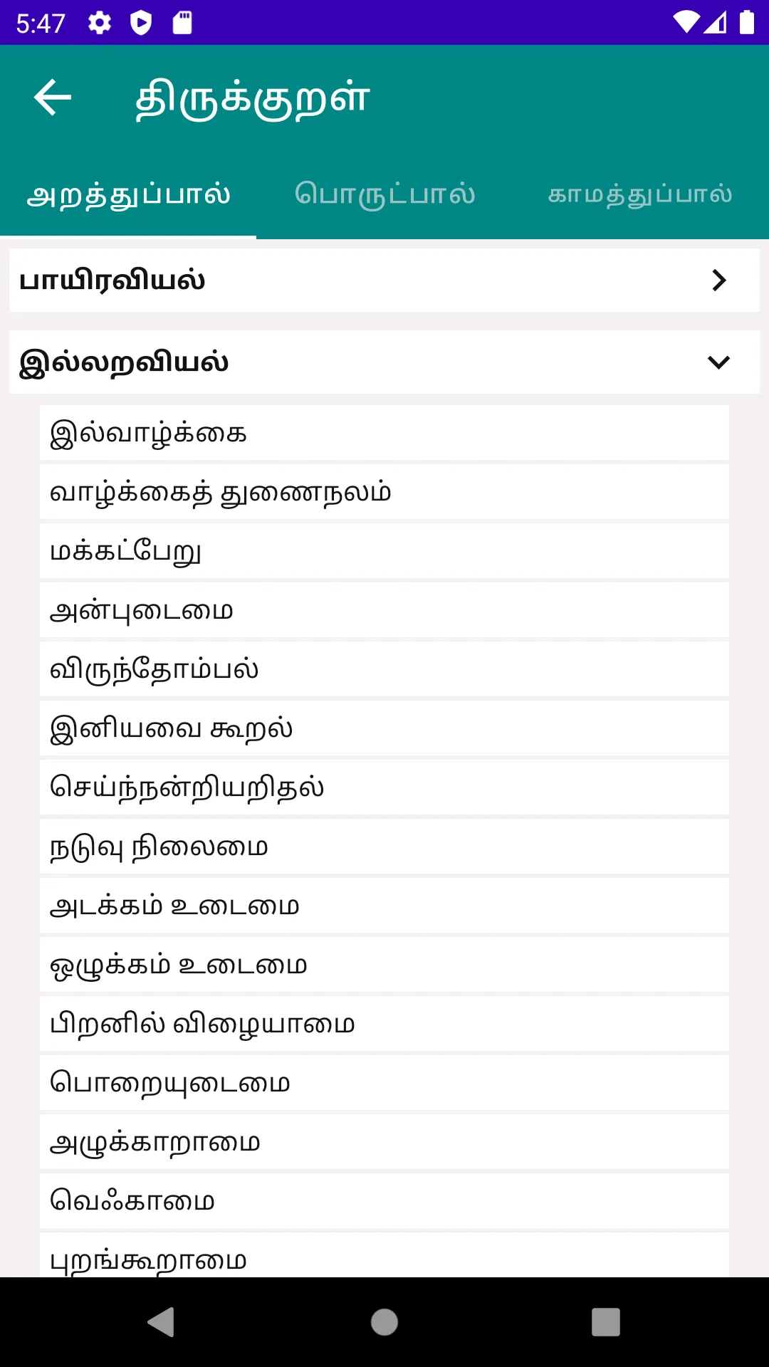 திருக்குறள் | Indus Appstore | Screenshot