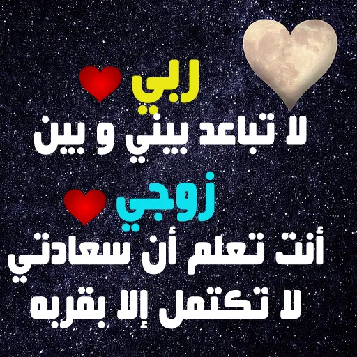 إلى زوجي-كلمات من الزوجة للزوج | Indus Appstore | Screenshot