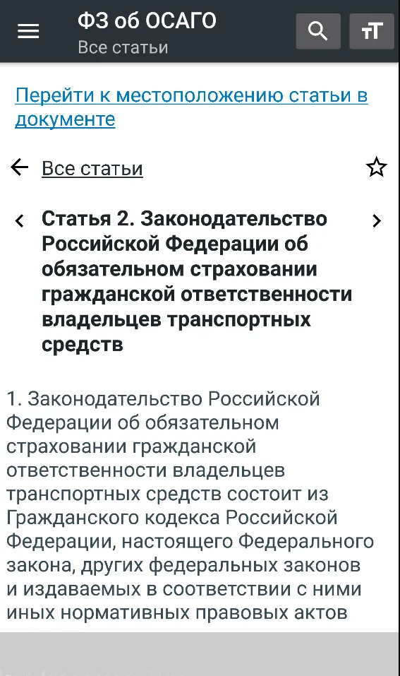 Закон об ОСАГО РФ 25.12.2023 | Indus Appstore | Screenshot