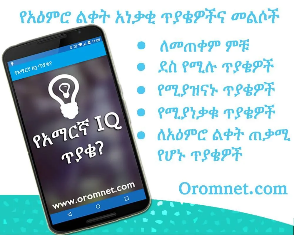 Amharic IQ Questions ጥያቄዎች | Indus Appstore | Screenshot