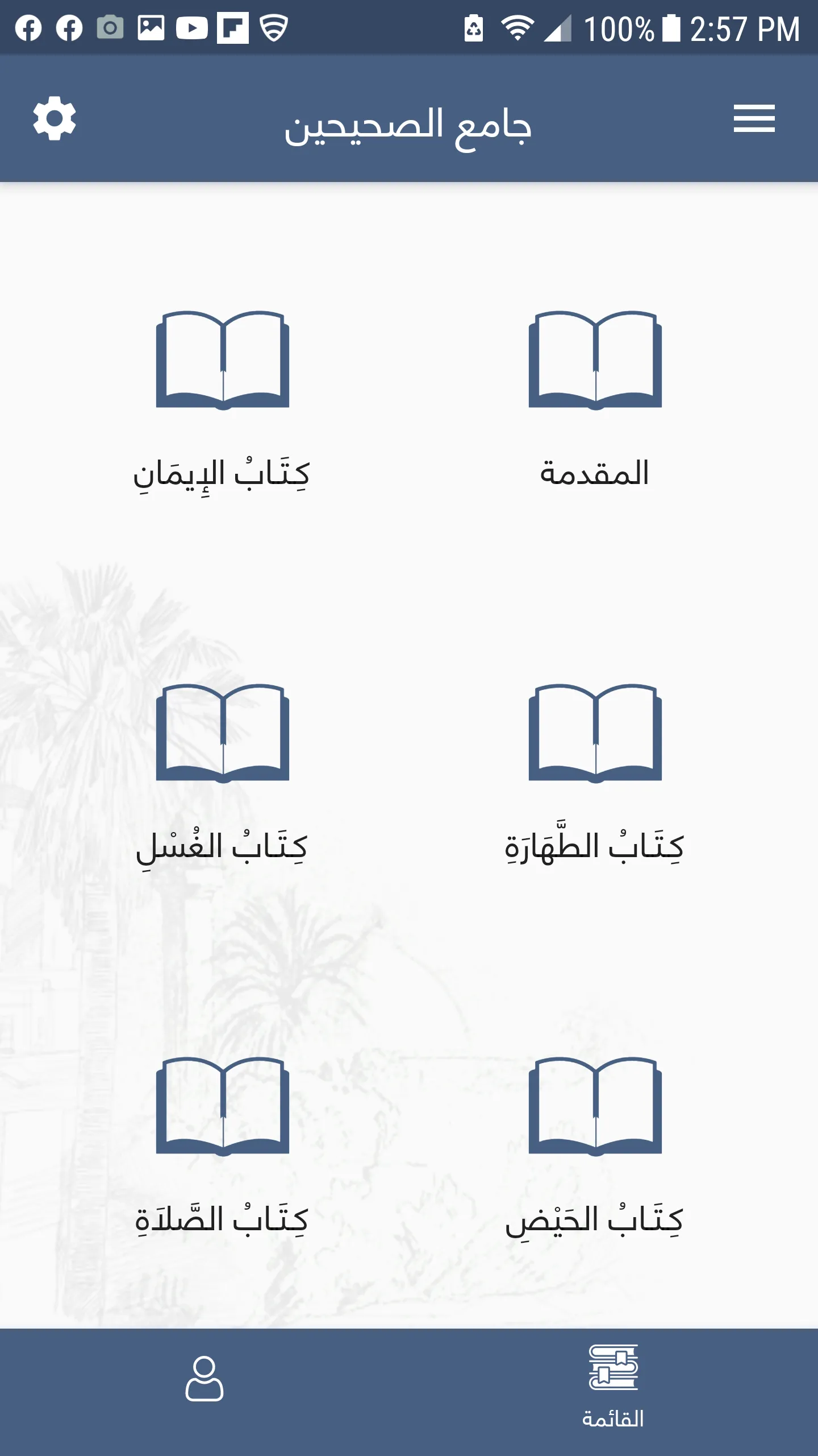 جامع الصحيحين مع الصوت | Indus Appstore | Screenshot