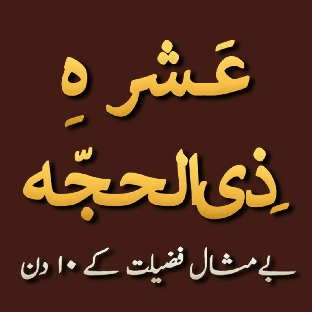 Ashrah Dhul Hajj ki Fazilat | Indus Appstore | Screenshot