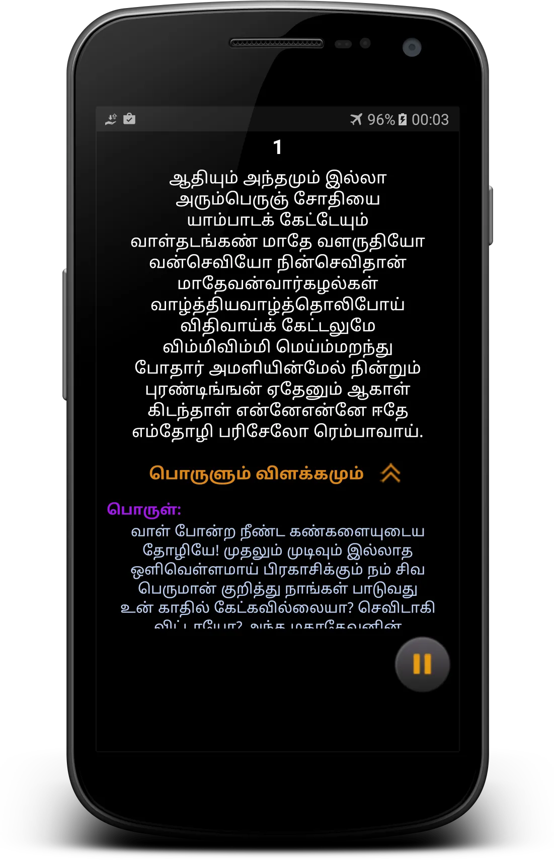 Thiruvempavai | Indus Appstore | Screenshot