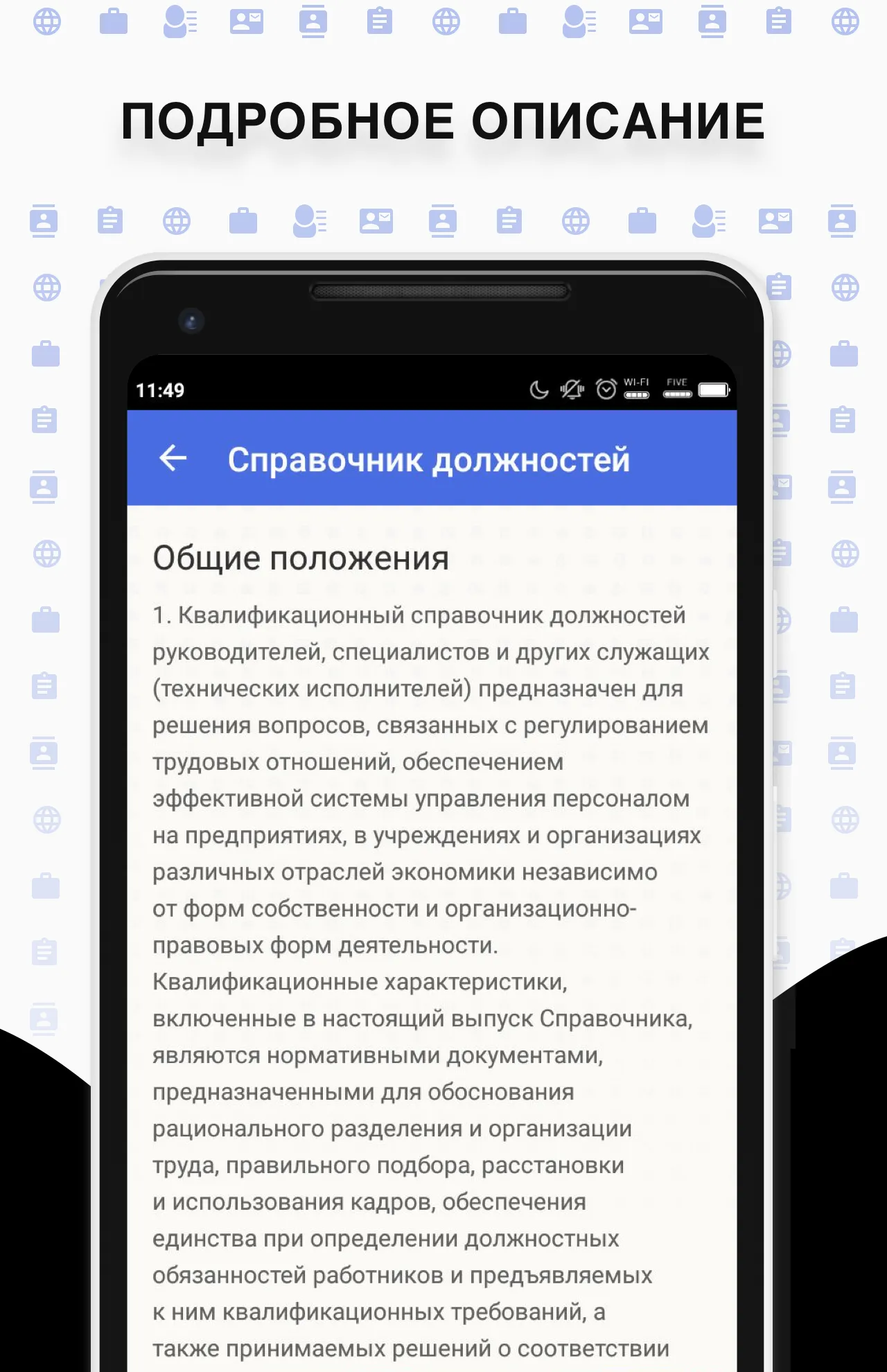 Справочник должностей | Indus Appstore | Screenshot