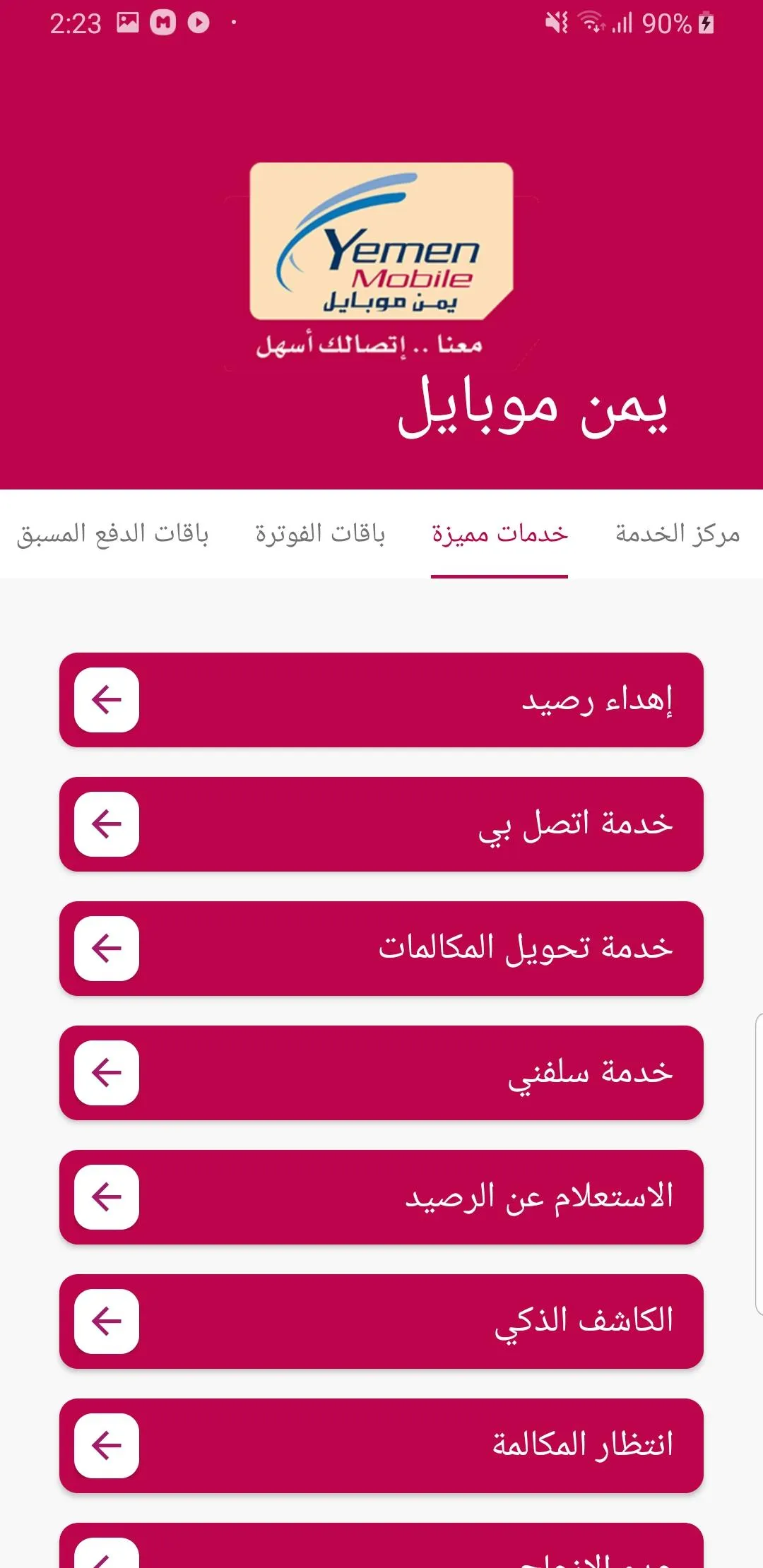 خدمات شبكة الاتصالات اليمنيه | Indus Appstore | Screenshot