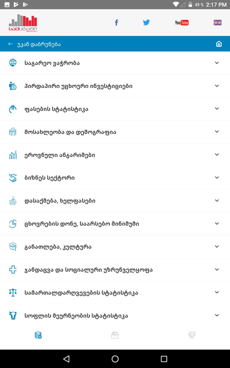საქართველოს სტატისტიკის ეროვნუ | Indus Appstore | Screenshot