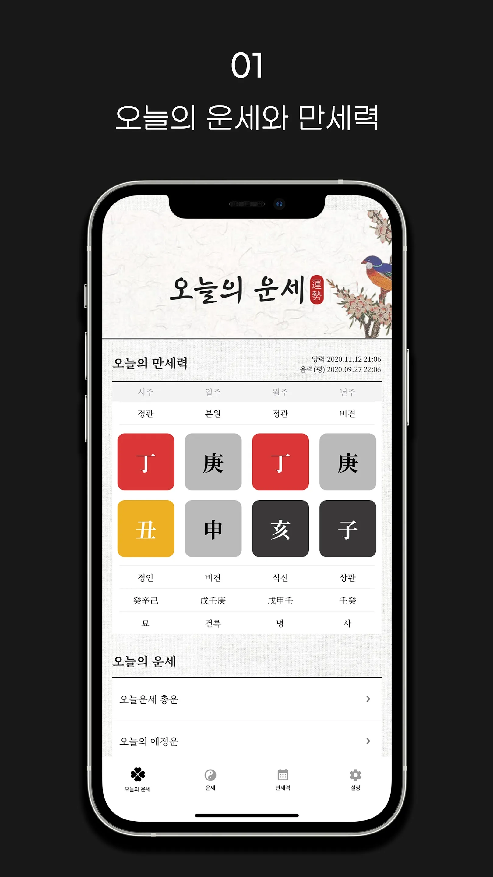 운세 맛집 - 오늘의 운세와 만세력 | Indus Appstore | Screenshot