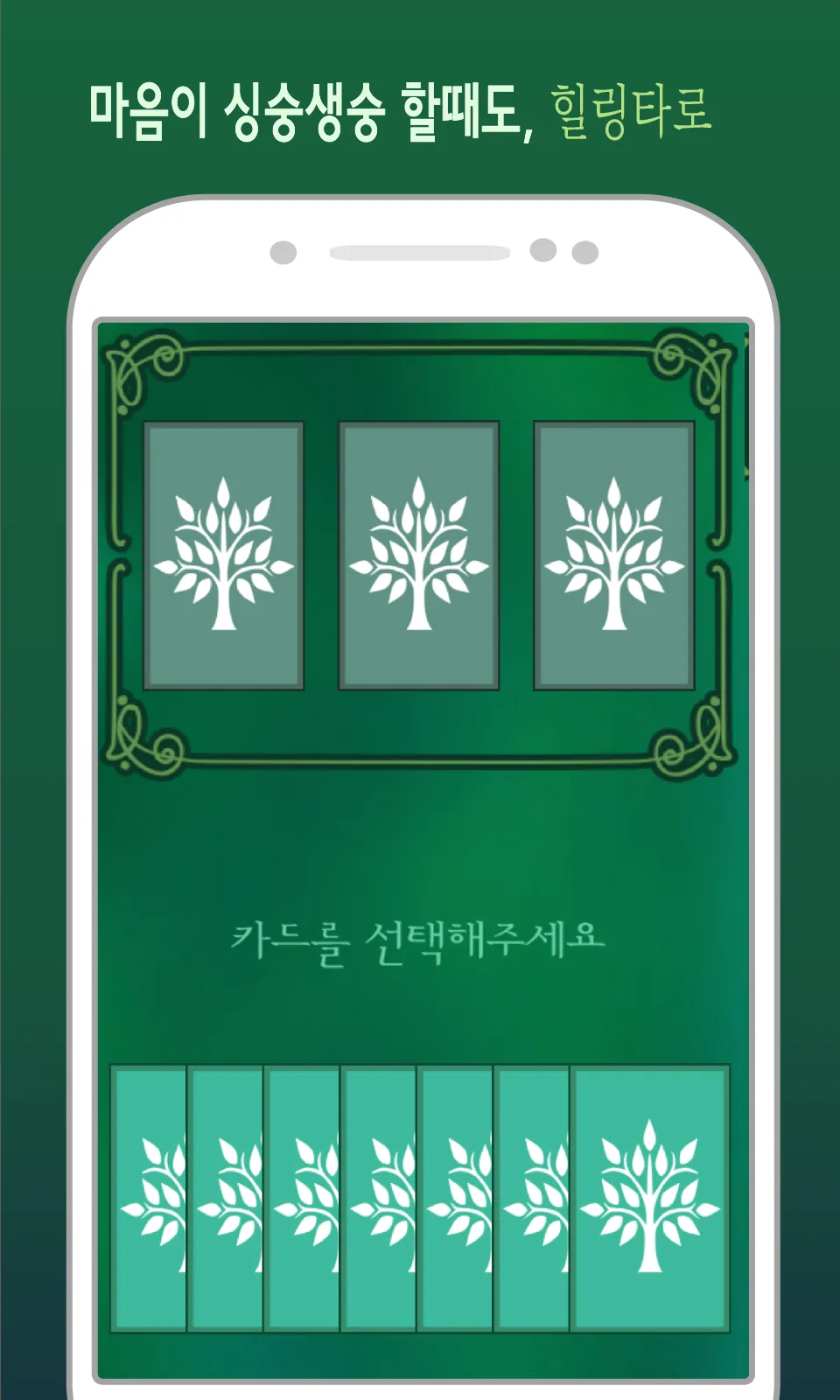 힐링 타로 : 힘들 때 위로가 되는 타로 | Indus Appstore | Screenshot