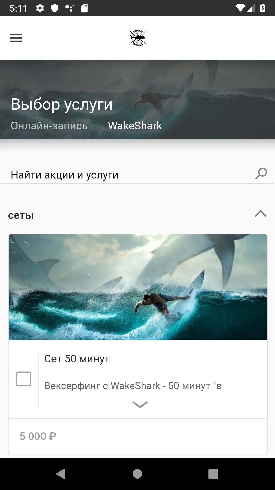 WakeShark – вейксерф в Москве | Indus Appstore | Screenshot