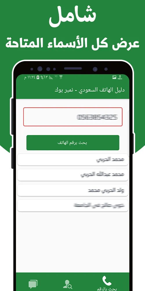 دليل الهاتف السعودي - نمبر بوك | Indus Appstore | Screenshot