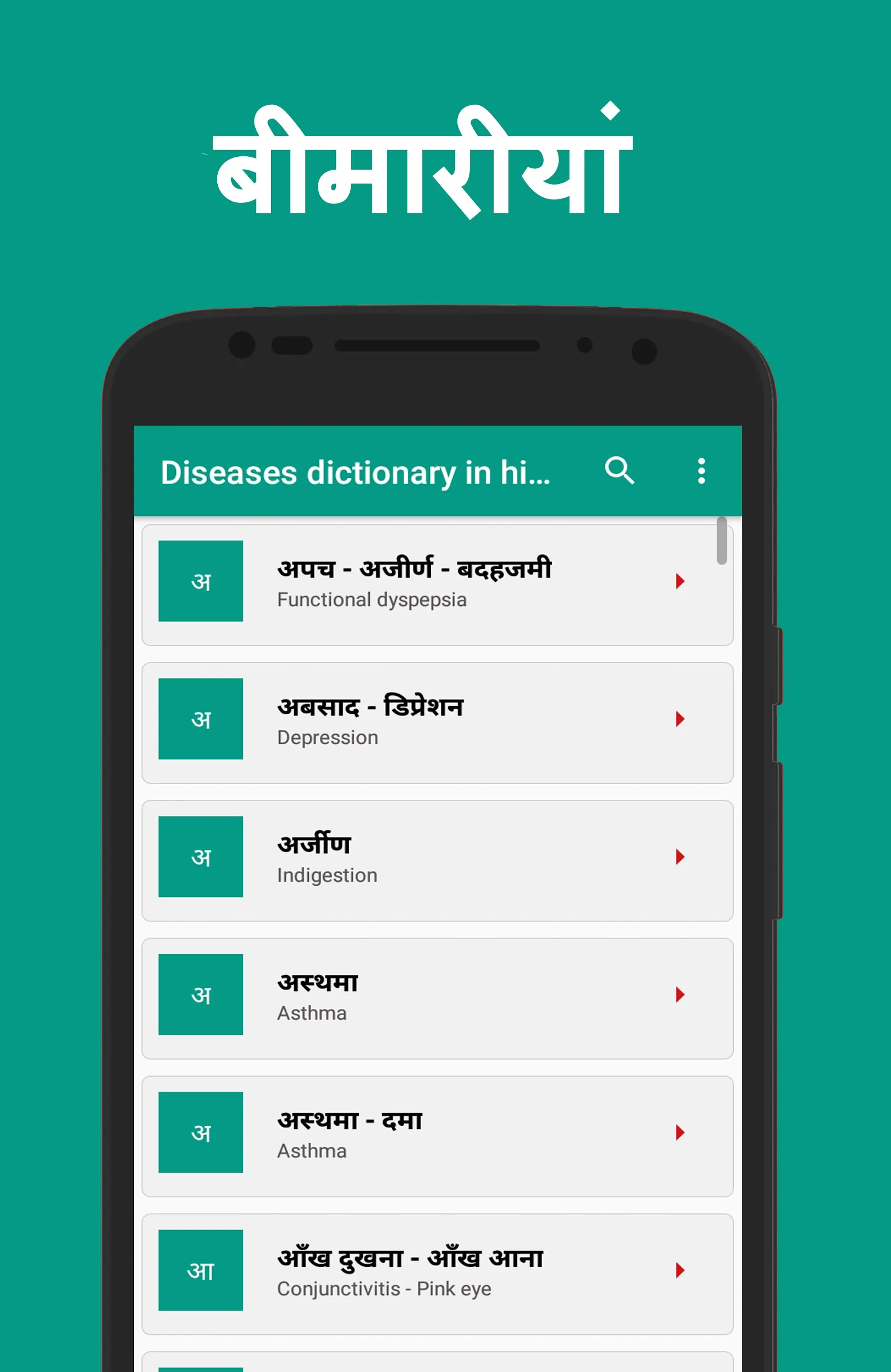 Diseases dictionary in Hindi | Indus Appstore | Screenshot