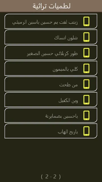 لطميات تراثية قديمة بدون نت | Indus Appstore | Screenshot