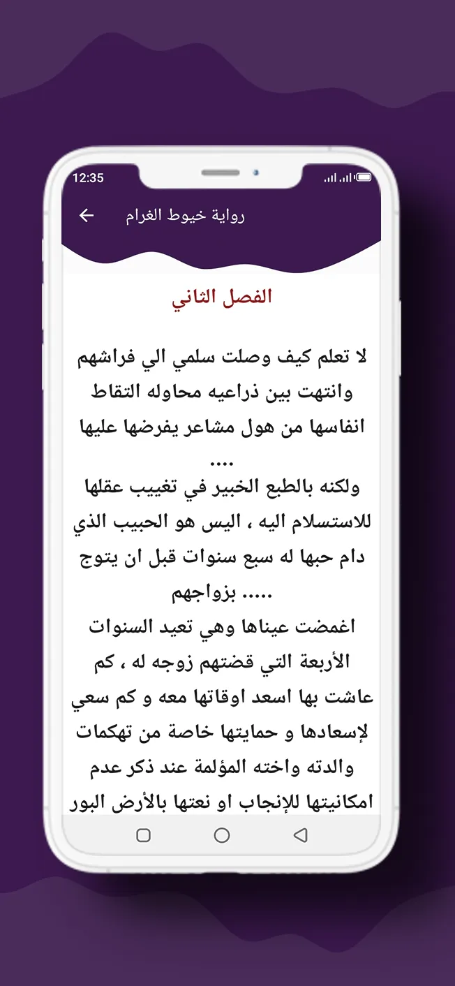 رواية خيوط الغرام | Indus Appstore | Screenshot