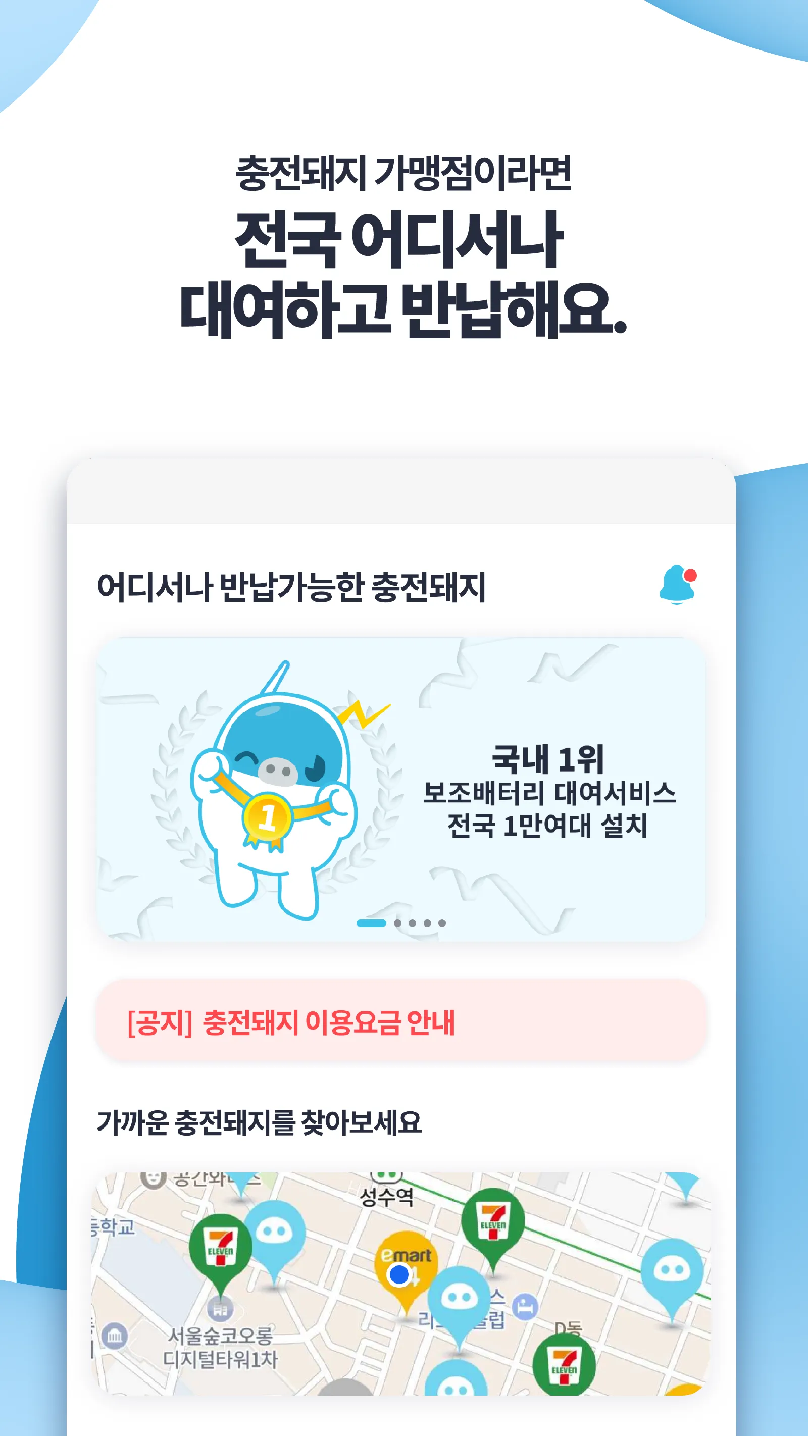 충전돼지 - 보조배터리 대여(공유) 서비스 | Indus Appstore | Screenshot