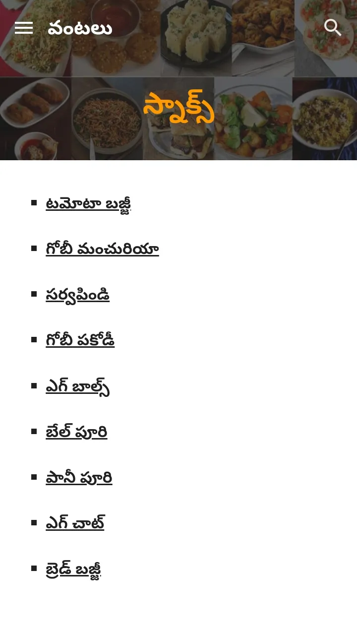 Telugu Vantalu (తెలుగు వంటలు) | Indus Appstore | Screenshot