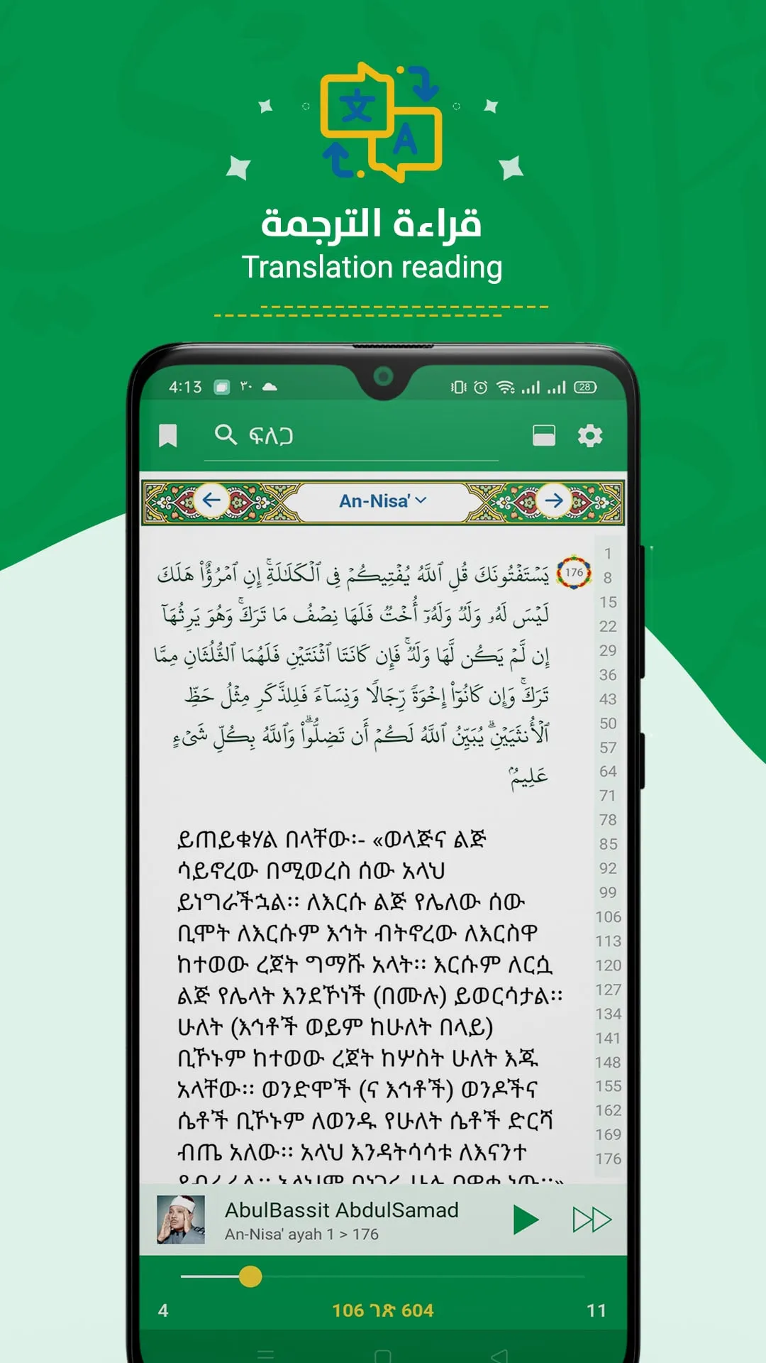 Amharic Quran ታላቁ ቁርዐን በዐማርኛ ا | Indus Appstore | Screenshot