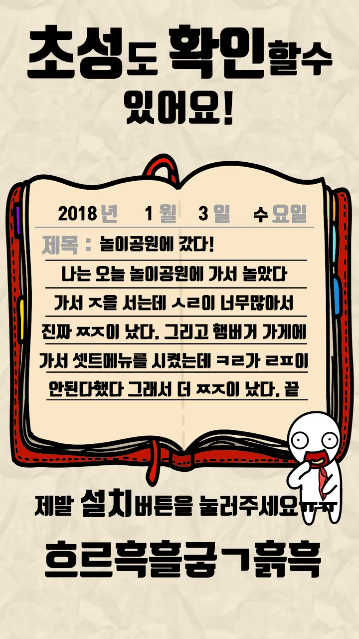 탈출! 초성퀴즈 : 억울이의 일기장 | Indus Appstore | Screenshot