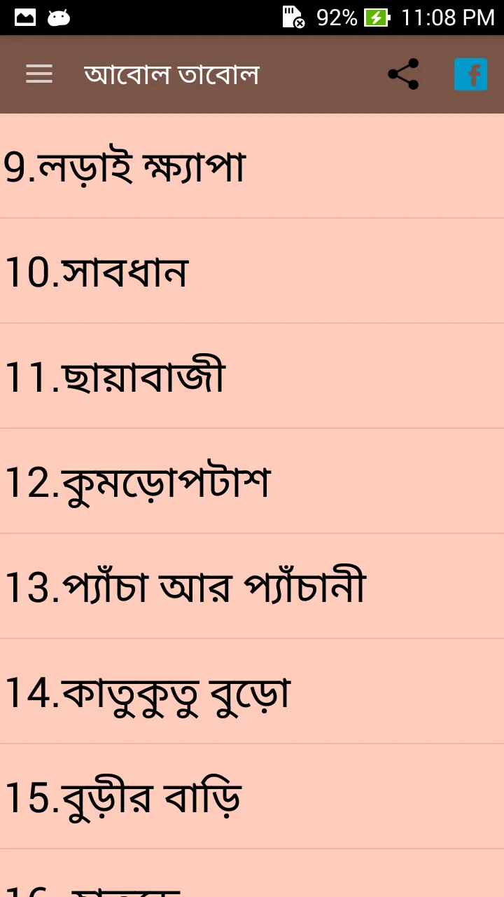 Abol Tabol Bengali Sukumar Roy | Indus Appstore | Screenshot