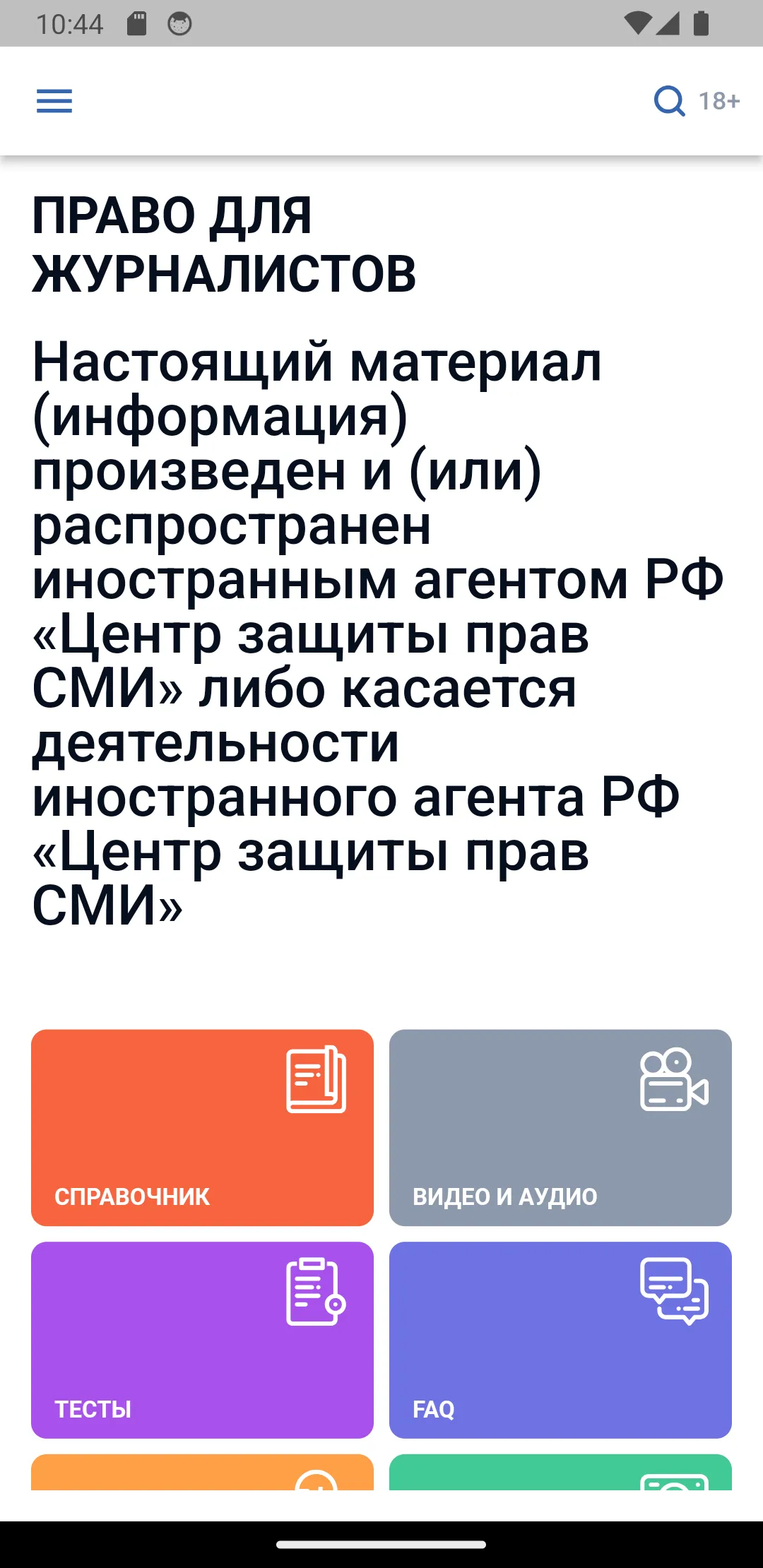 Право для журналистов | Indus Appstore | Screenshot