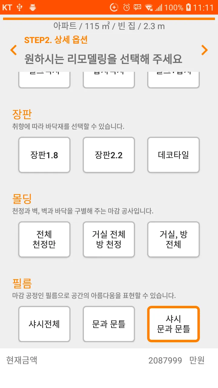 도배장판몰딩간단견적 | Indus Appstore | Screenshot