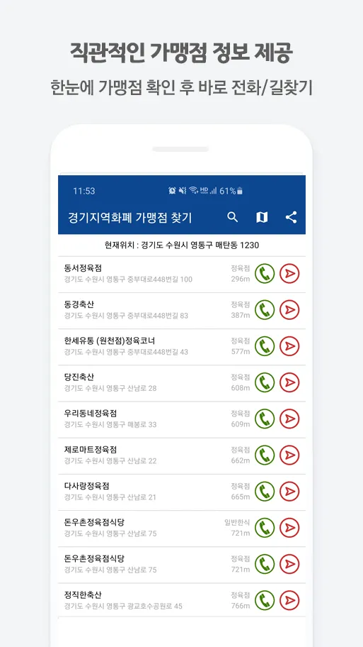 경기지역화폐 가맹점 찾기 | Indus Appstore | Screenshot