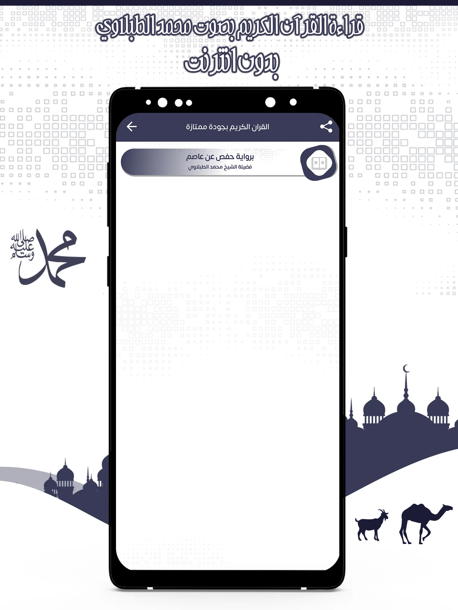 القرآن محمد الطبلاوي بدون نت | Indus Appstore | Screenshot