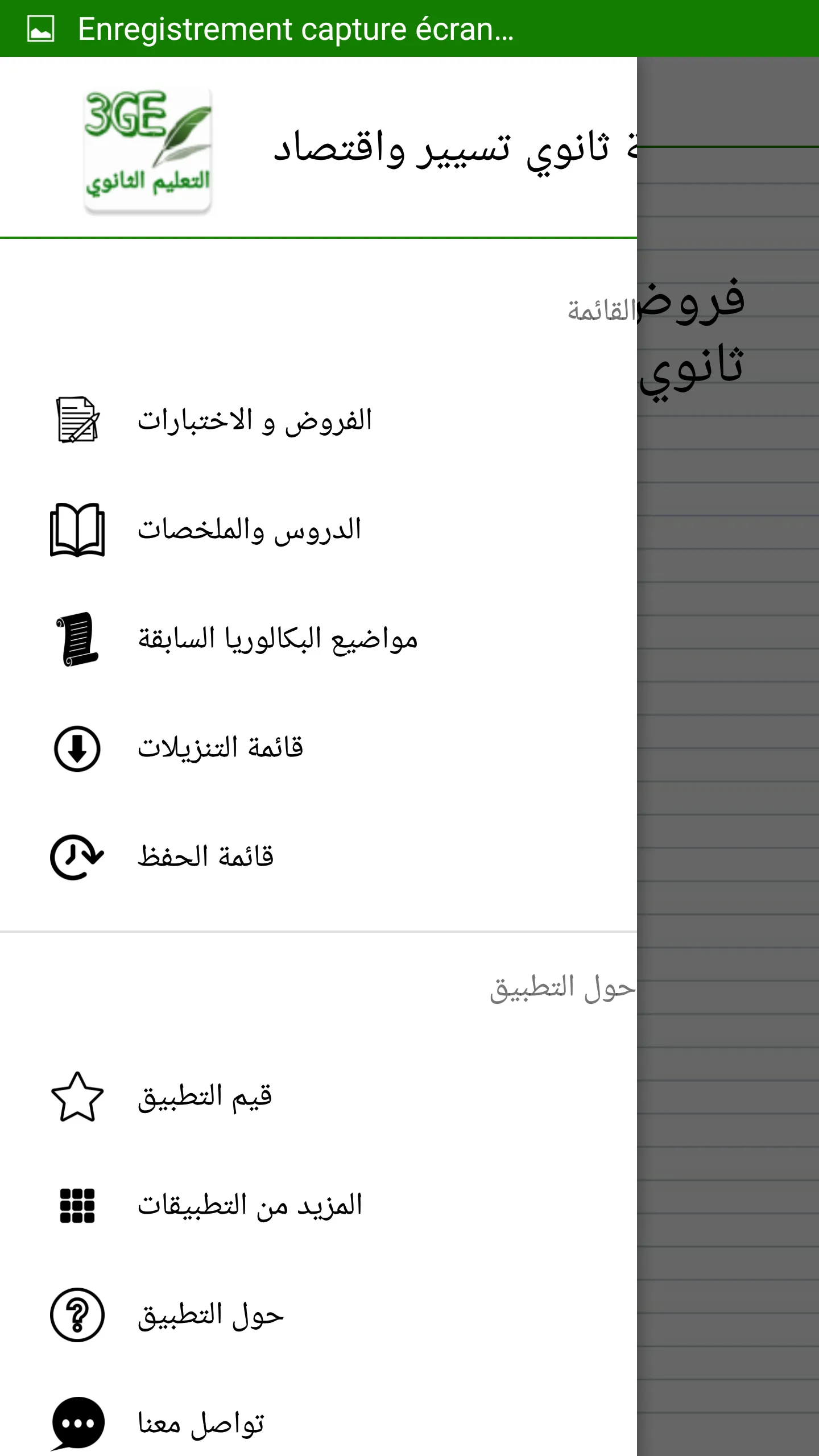 الثالثة بكالوريا تسيير واقتصاد | Indus Appstore | Screenshot