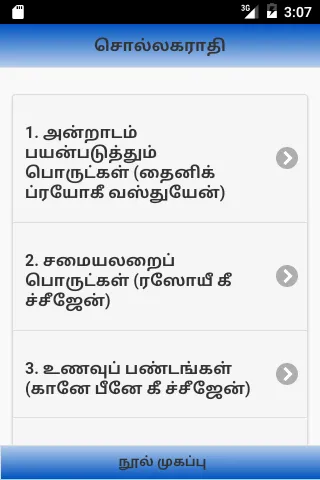 Tamilil Hindi Lite | Indus Appstore | Screenshot