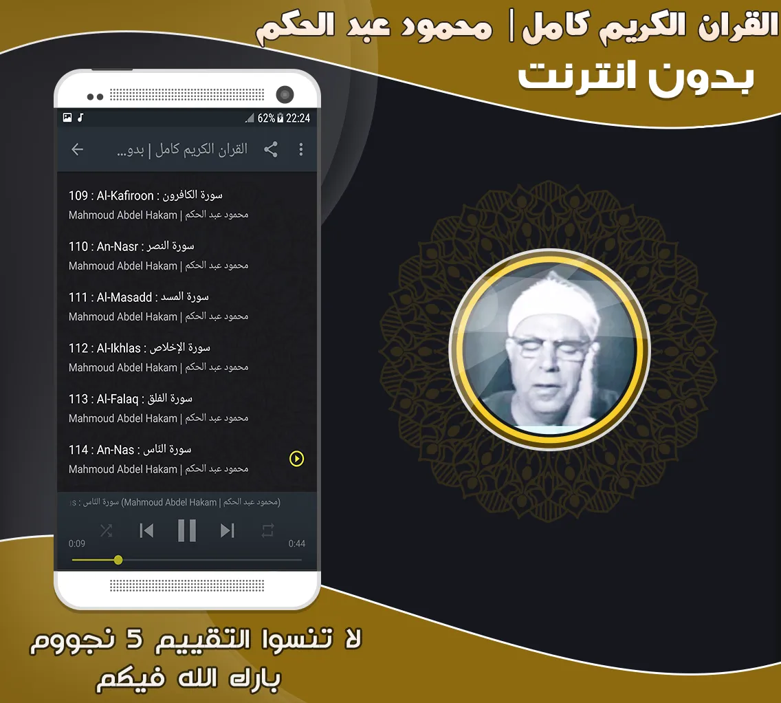 قران محمود عبد الحكم بدون نت‎ | Indus Appstore | Screenshot