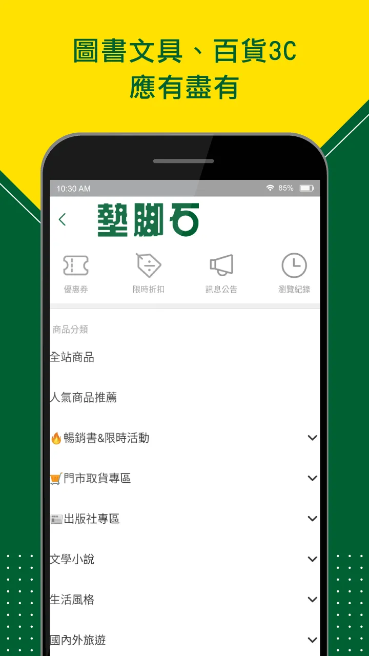 墊腳石樂購家-圖書文具百貨3C | Indus Appstore | Screenshot