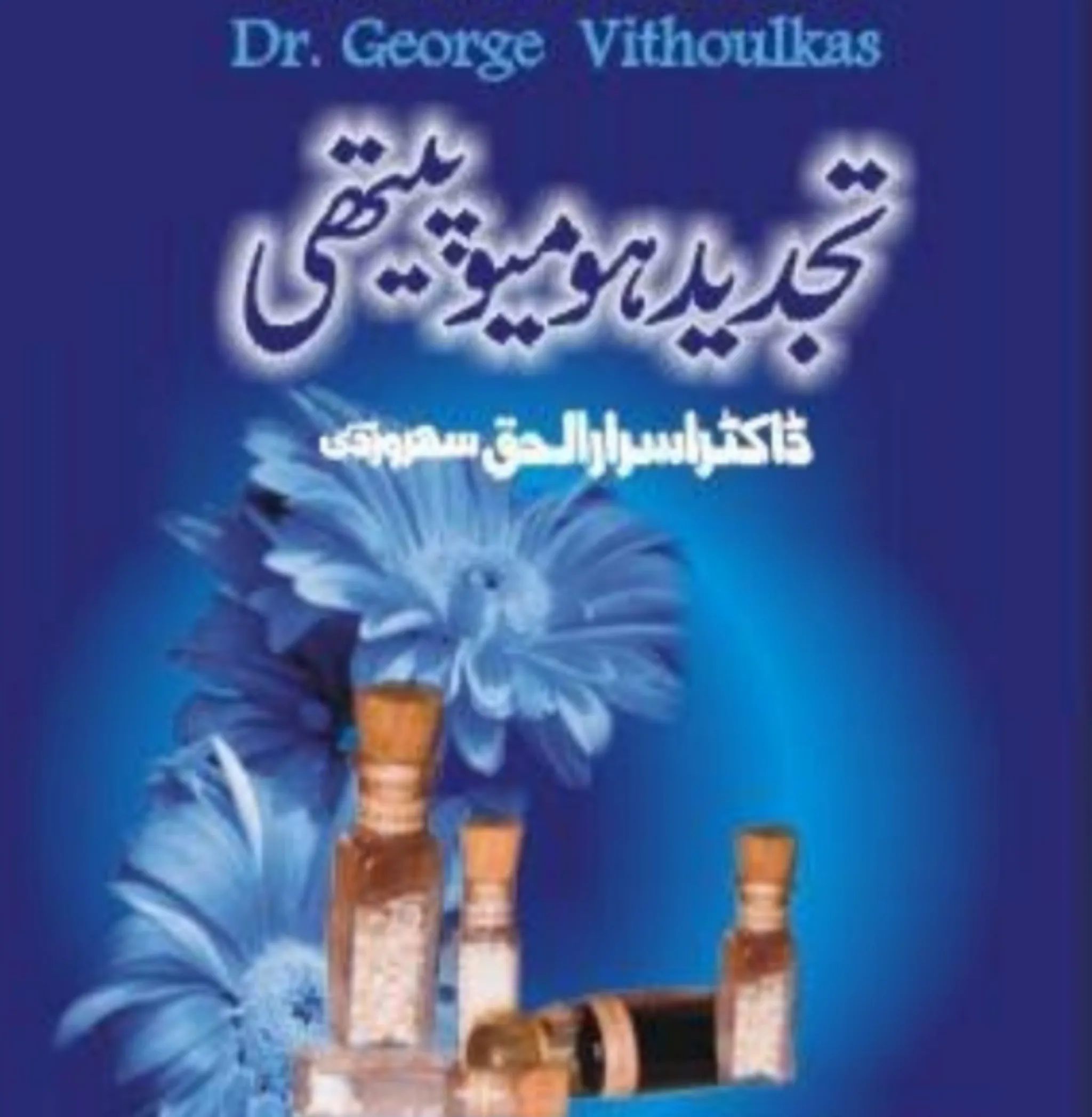 Homeopathy Books in Urdu | Indus Appstore | Screenshot