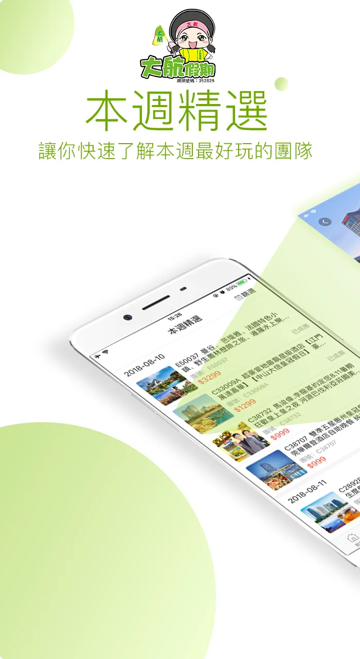 大航假期 | Indus Appstore | Screenshot