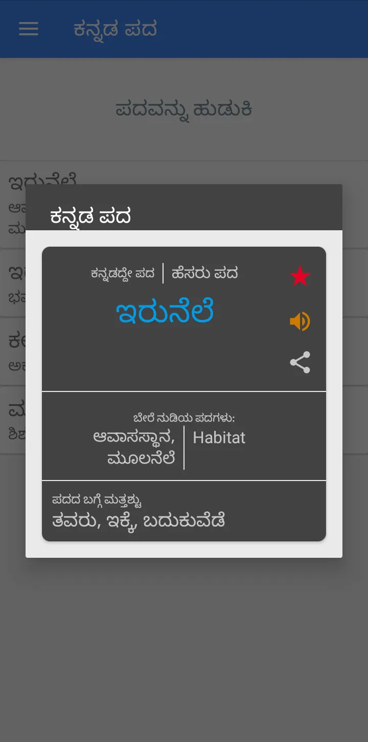 Kannada Words | Indus Appstore | Screenshot