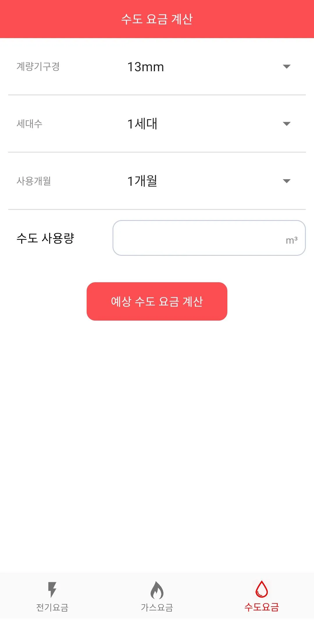 요금계산기 - 전기, 수도, 가스 | Indus Appstore | Screenshot