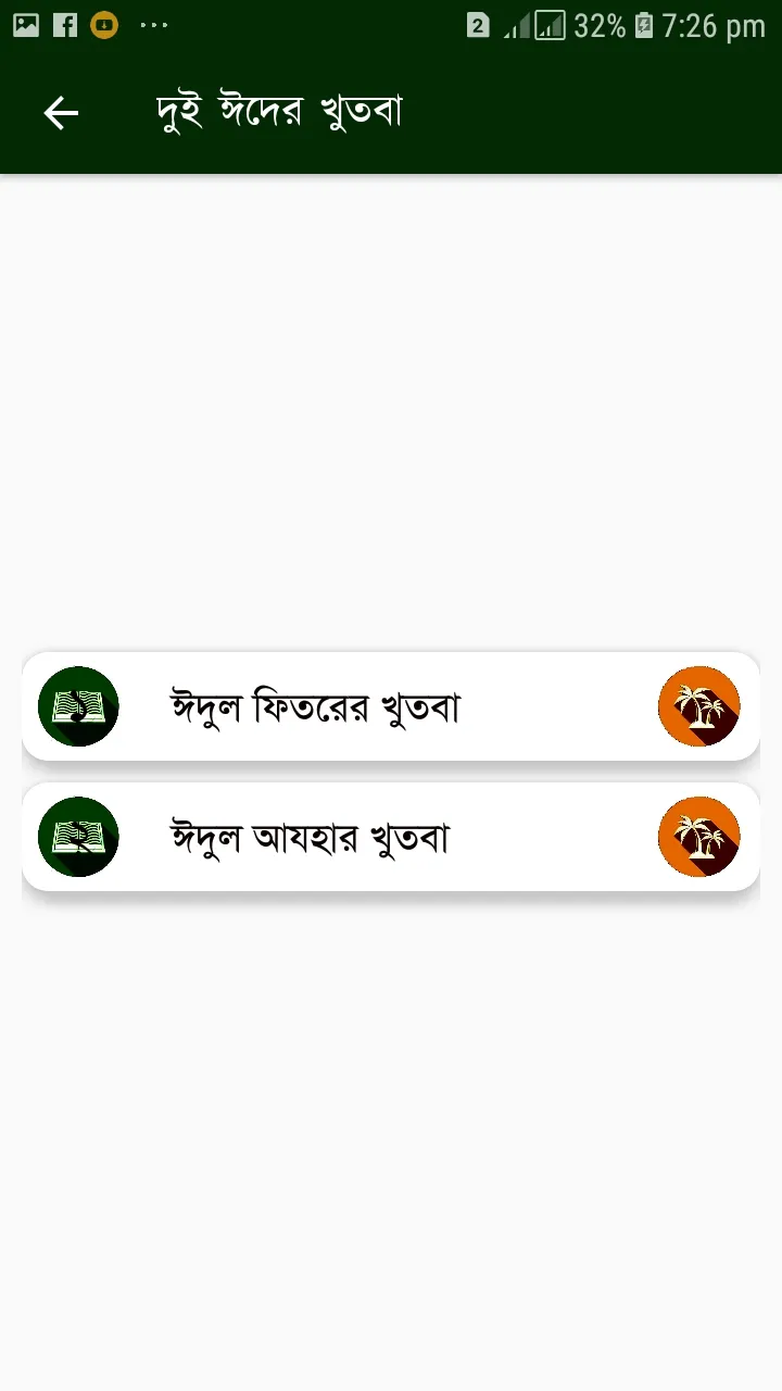 খুতবাতুল ইসলাম  (Offline) | Indus Appstore | Screenshot