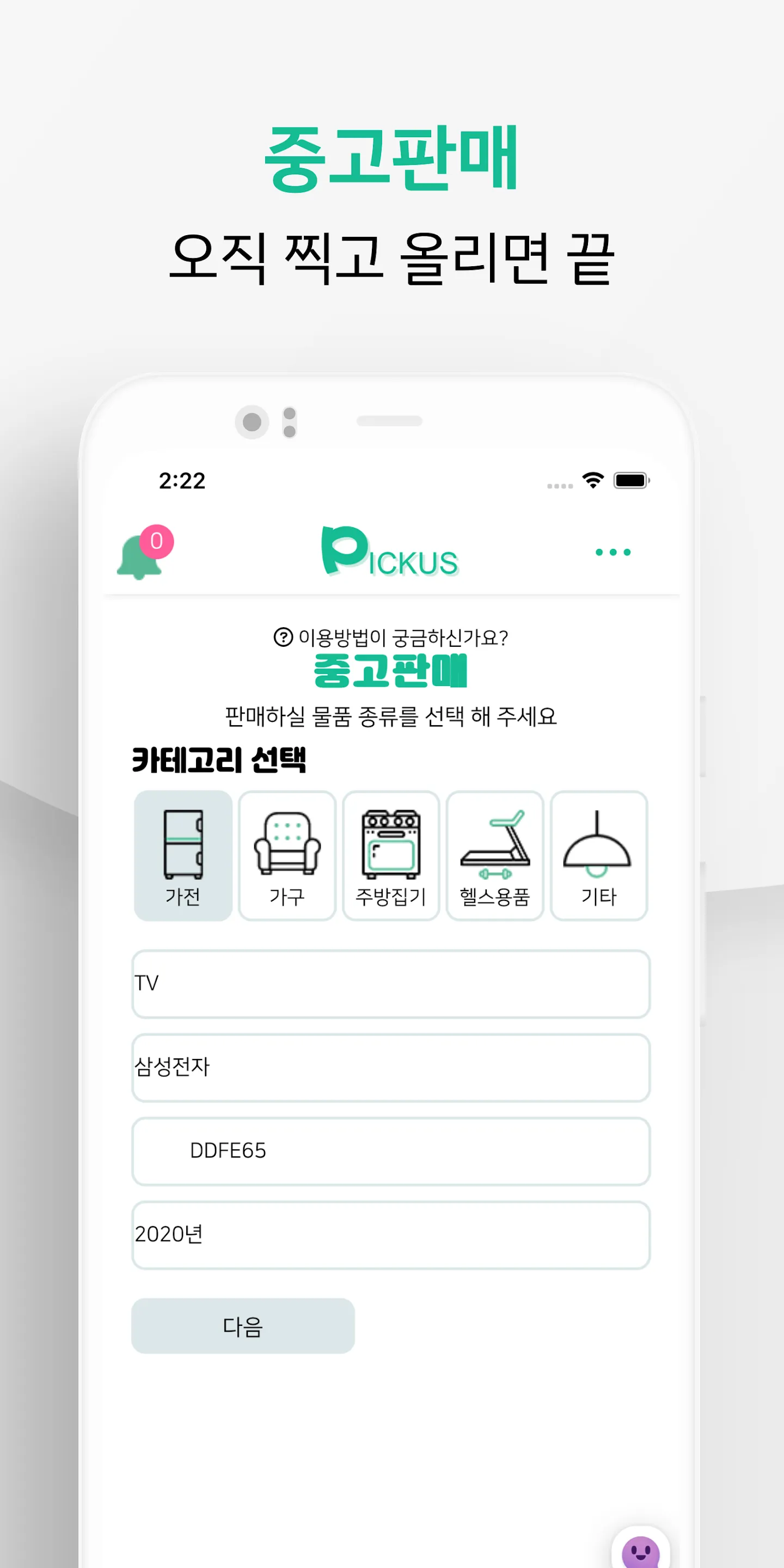 피커스 - 중고가전가구 매입 우리동네 재활용센터 | Indus Appstore | Screenshot