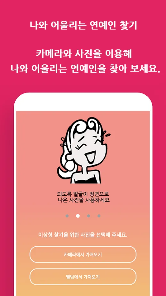 나와 어울리는 연예인 찿기 | Indus Appstore | Screenshot