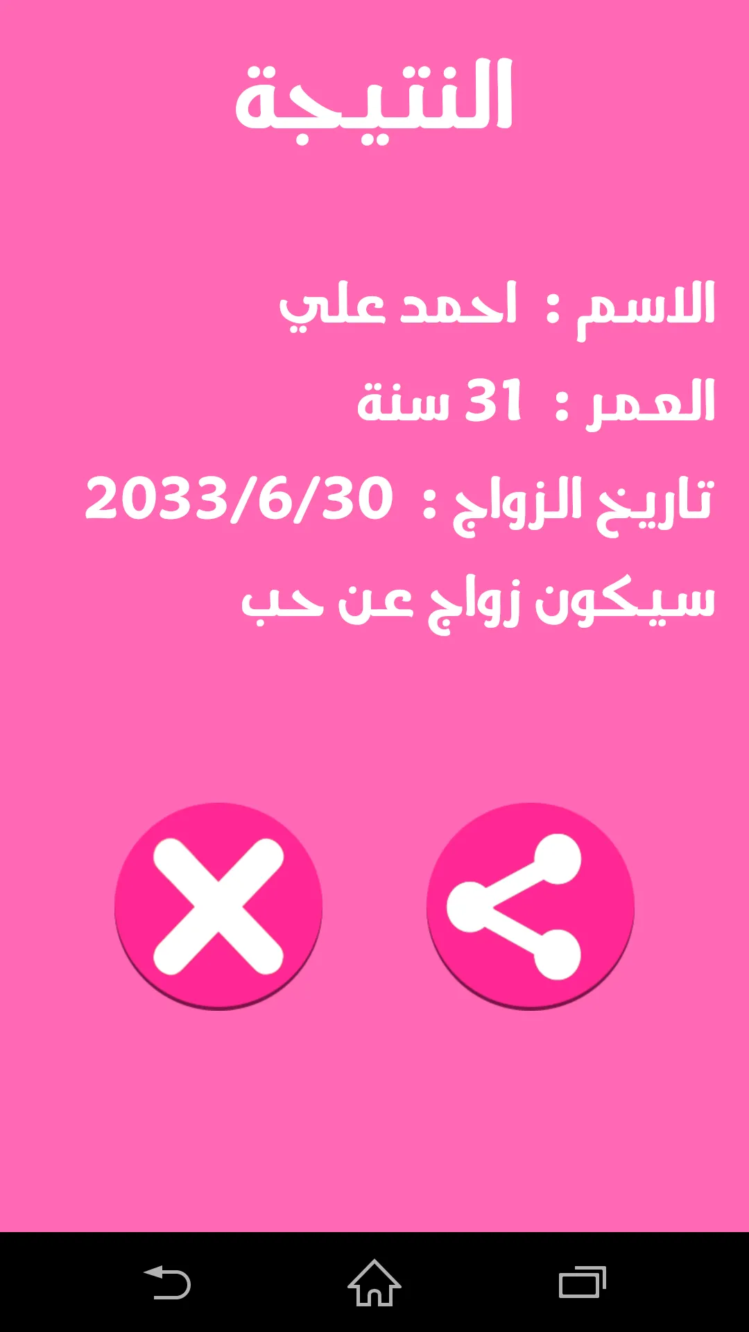 متى ستتزوج -  مزحة | Indus Appstore | Screenshot