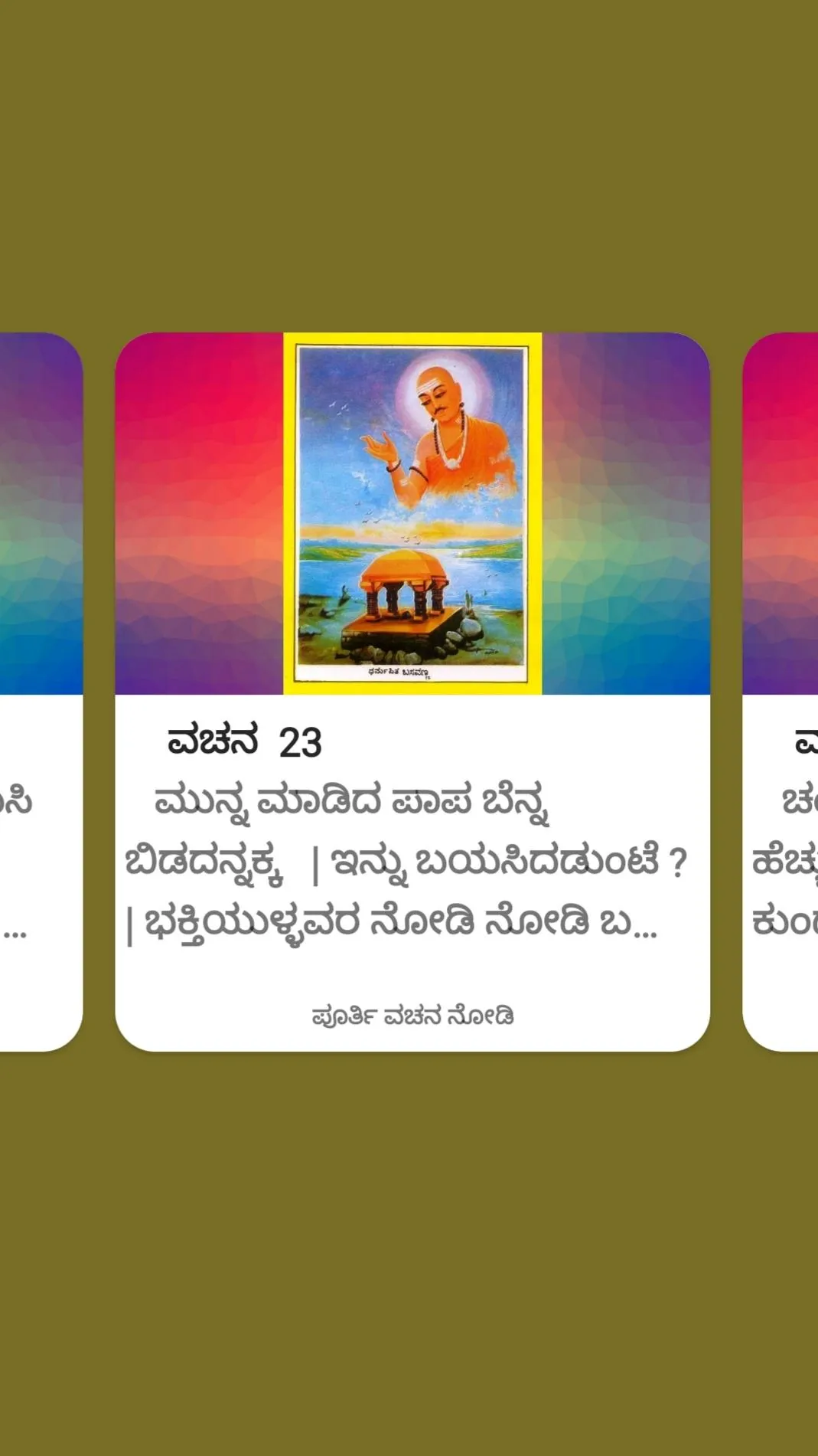 ಬಸವಣ್ಣನವರ ವಚನಗಳು | Indus Appstore | Screenshot