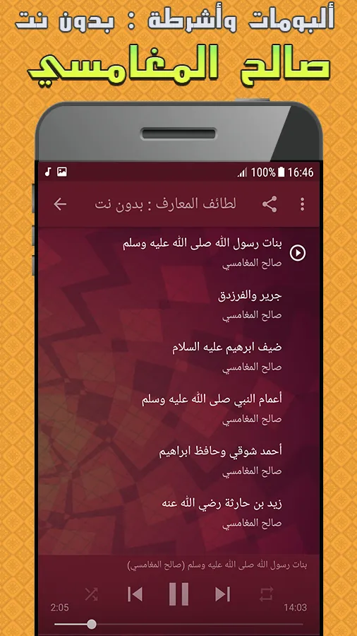 ألبومات وأشرطة صالح المغامسي | Indus Appstore | Screenshot