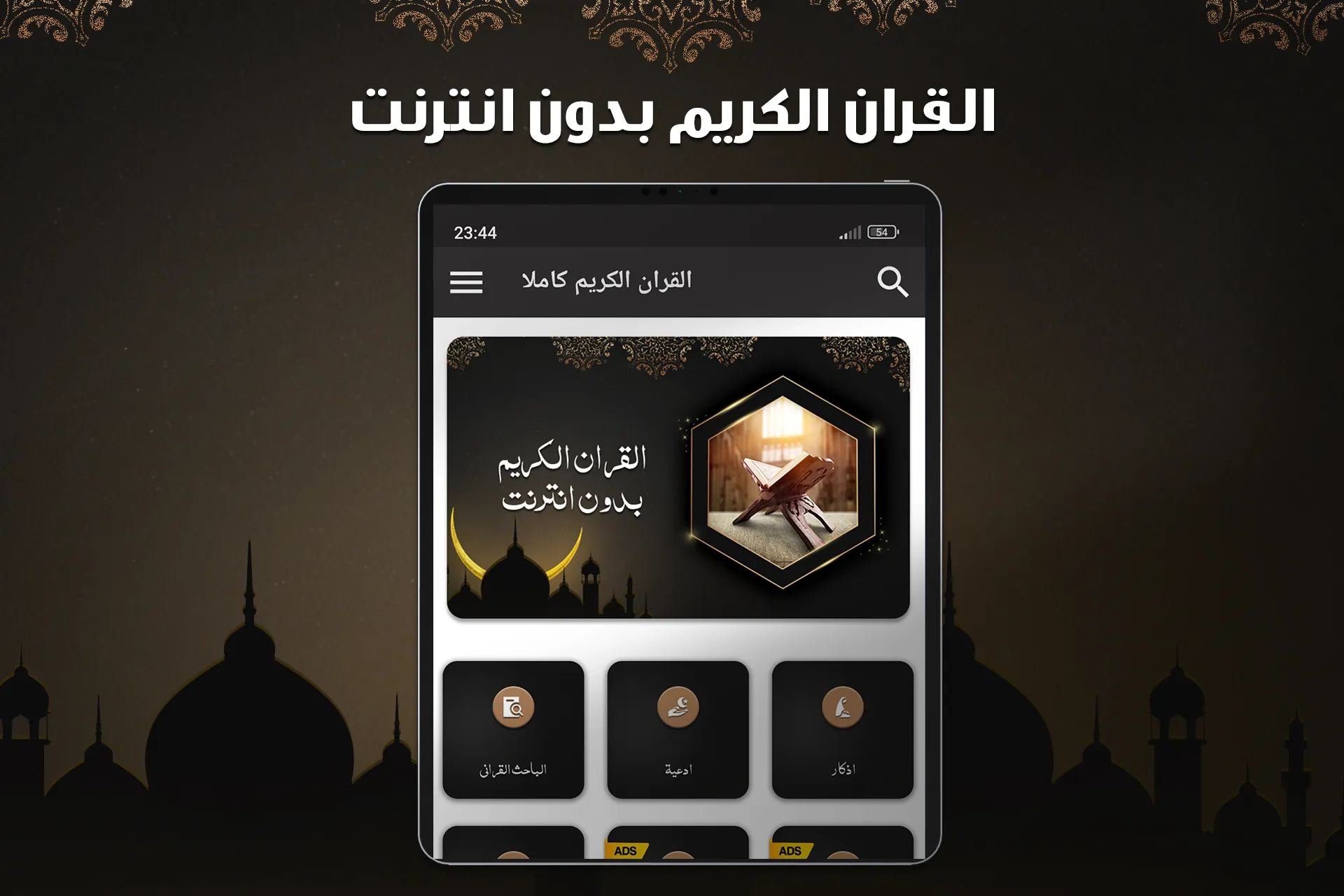 القران الكريم صوت بدون نت | Indus Appstore | Screenshot