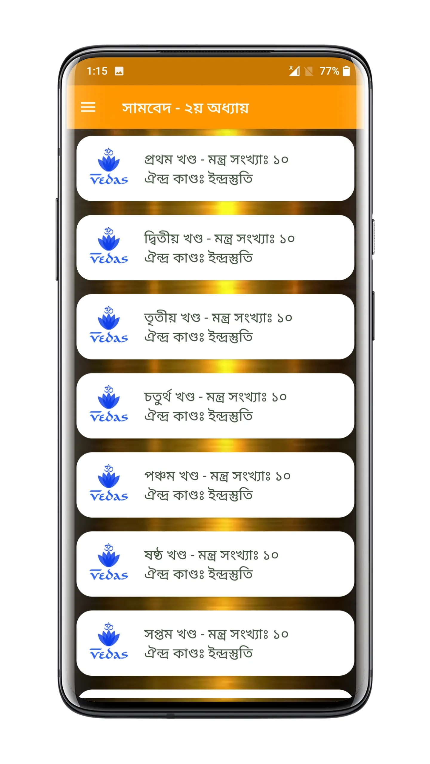 সামবেদ সংহিতা - Samaveda | Indus Appstore | Screenshot