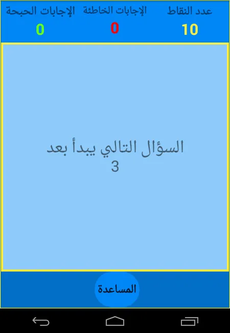 صح أم خطأ | Indus Appstore | Screenshot